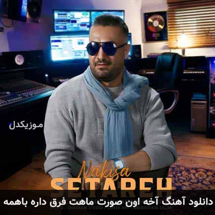 دانلود اهنگ آخه اون صورت ماهت فرق داره با همه